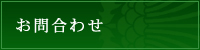 お問合わせ