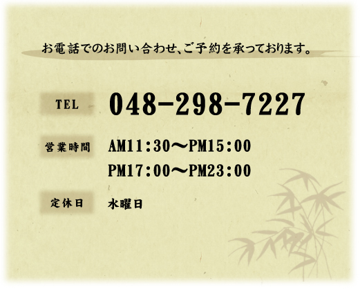 お電話でのお問い合わせ、ご予約を承っております。
        営業時間　11:30～15:00　17:00～23:00
定休日水曜日