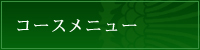 コースメニュー