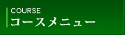 コースメニュー